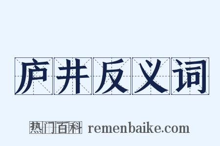 庐井反义词是什么意思的图片